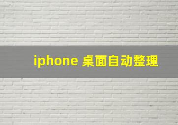 iphone 桌面自动整理